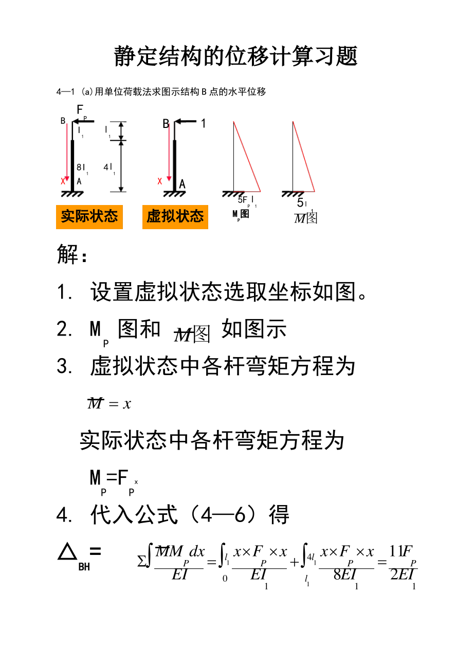 结构力学第四章习题及答案.pdf_第1页