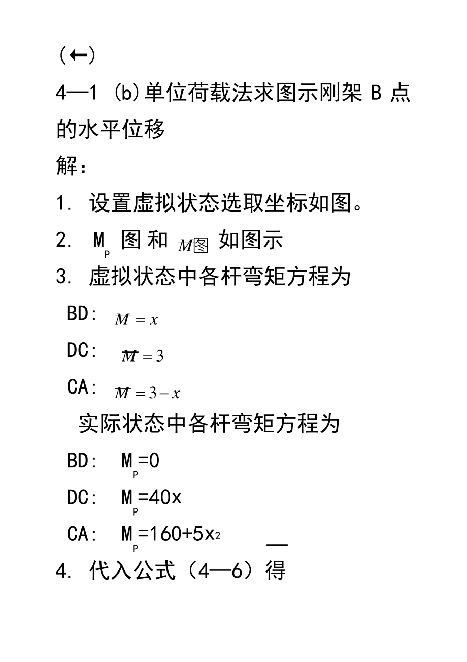 结构力学第四章习题及答案.pdf_第2页