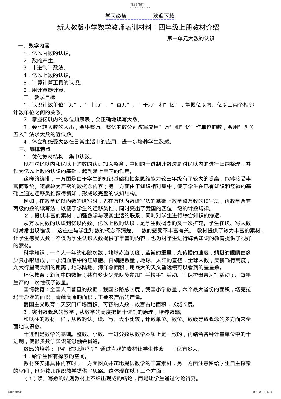 2022年小学数学教师培训材料：四年级上册教材介绍 .pdf_第1页