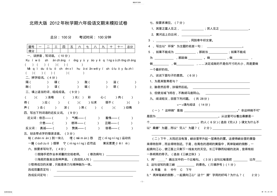 2022年北师大版六年级语文上册期末试卷2及答案 .pdf_第1页