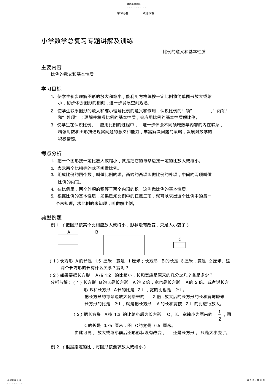 2022年小学数学总复习专题讲解及训练比例的意义和基本性质 .pdf_第1页