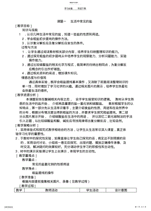 2022年课题一__生活中常见的盐_教学设计 .pdf