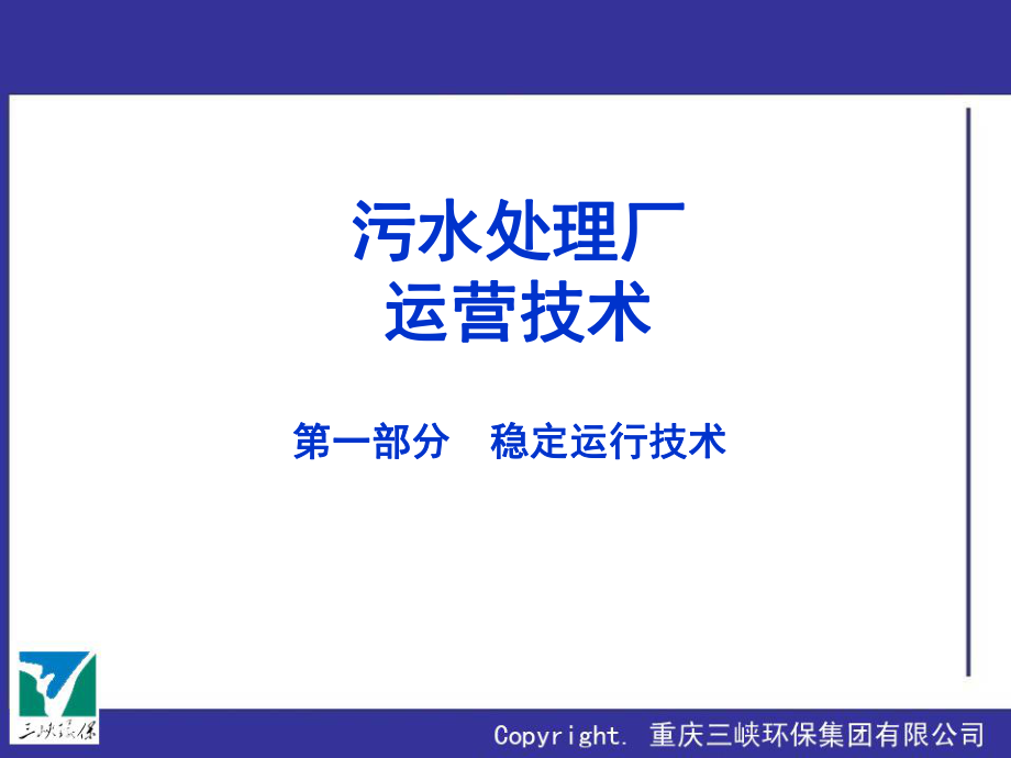 污水处理厂运营培训ppt课件.ppt_第1页