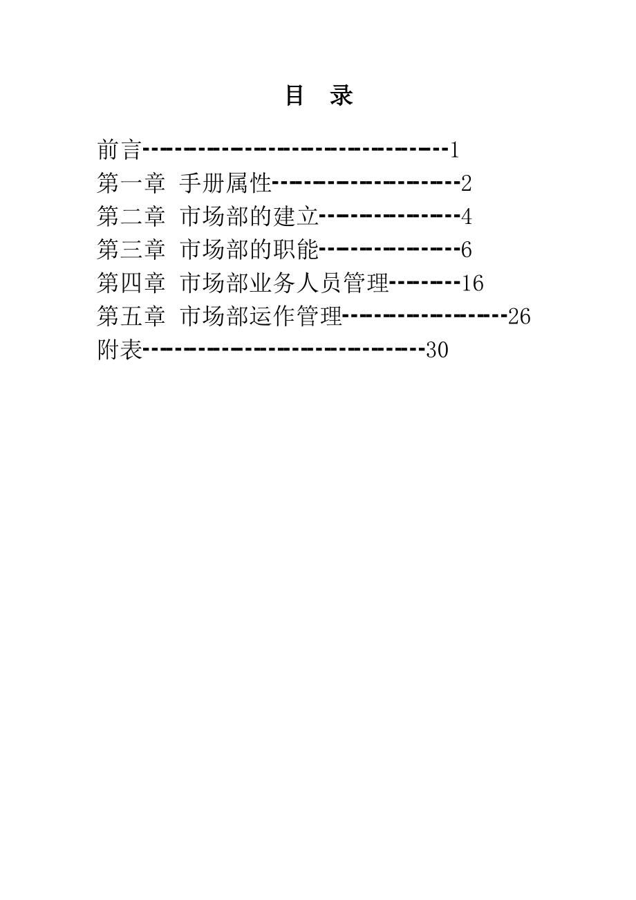 装修公司市场部管理.pdf_第1页