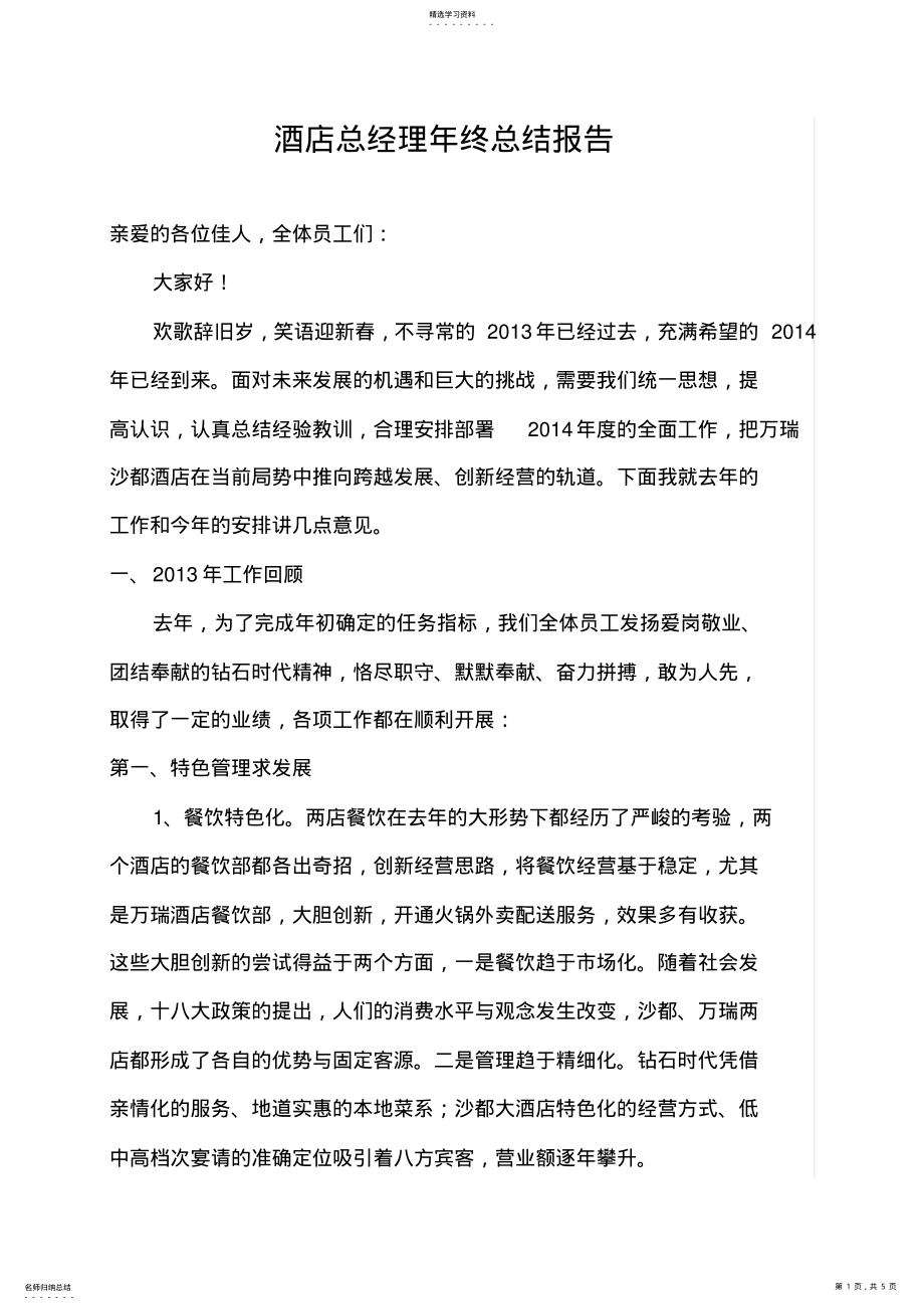 2022年酒店总经理年终总结报告 .pdf_第1页