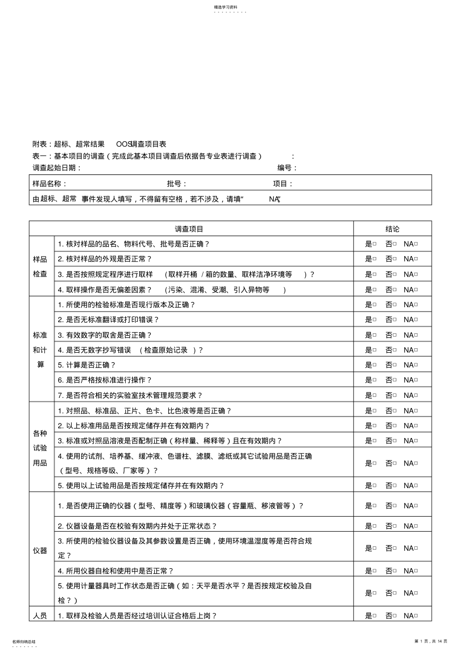 2022年超标与超常结果OOS调查项目表 .pdf_第1页