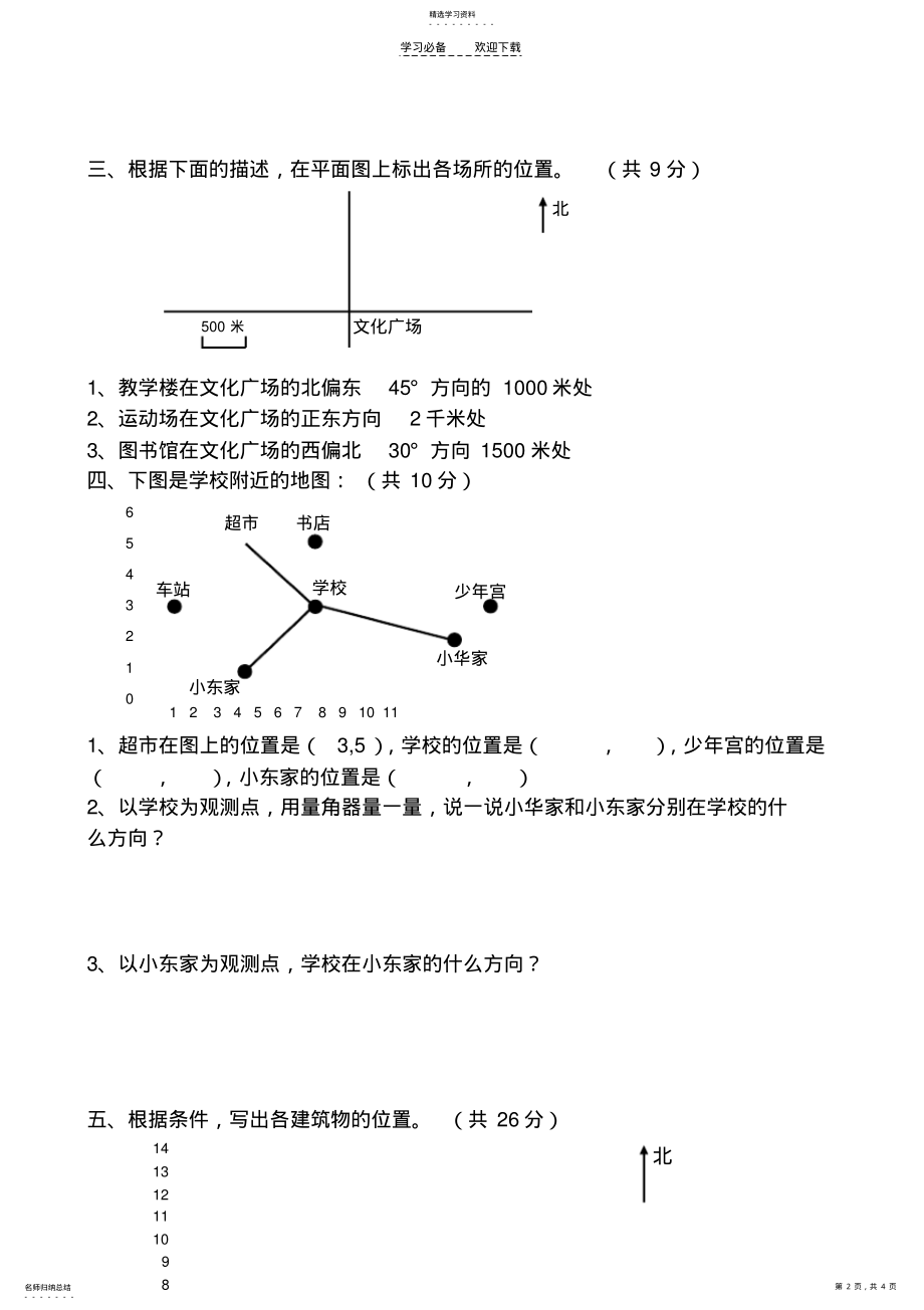 2022年青岛版五年级下册方向与位置自测题 .pdf_第2页