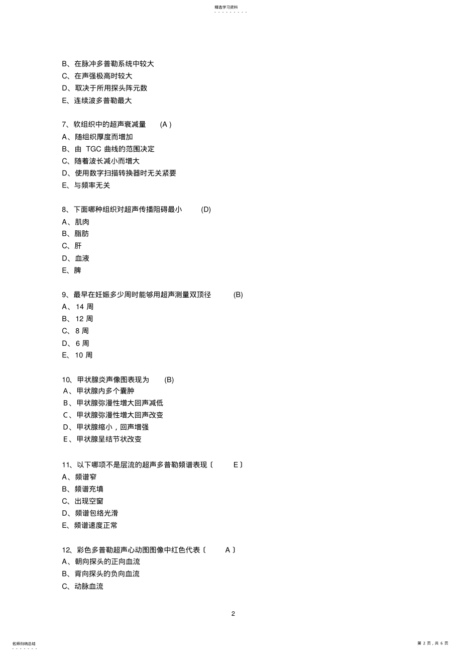 2022年超声三基试题答案 .pdf_第2页