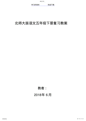 2022年北师大版语文五年级下册复习教案 .pdf