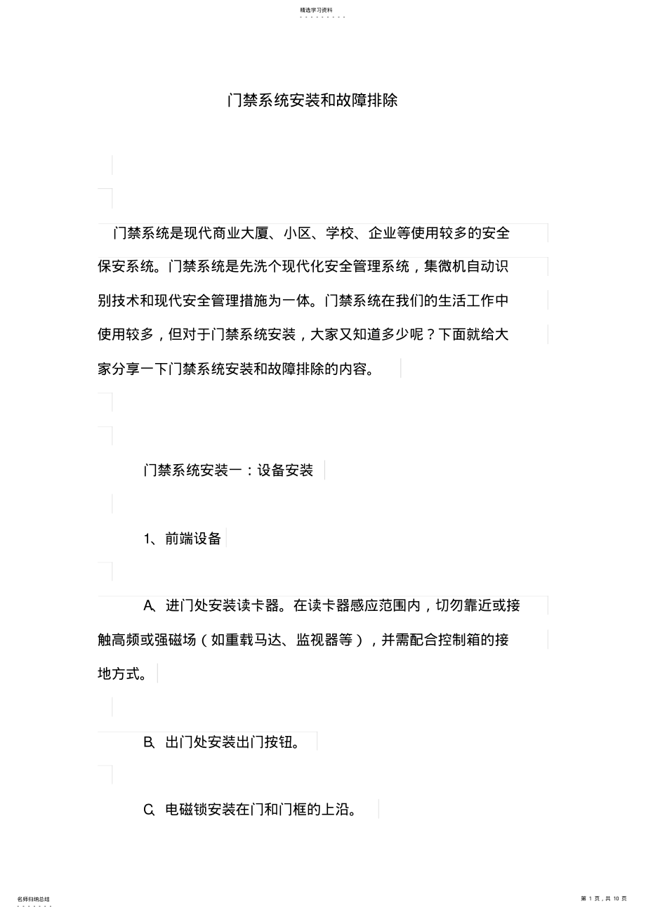 2022年门禁系统安装和故障排除 .pdf_第1页