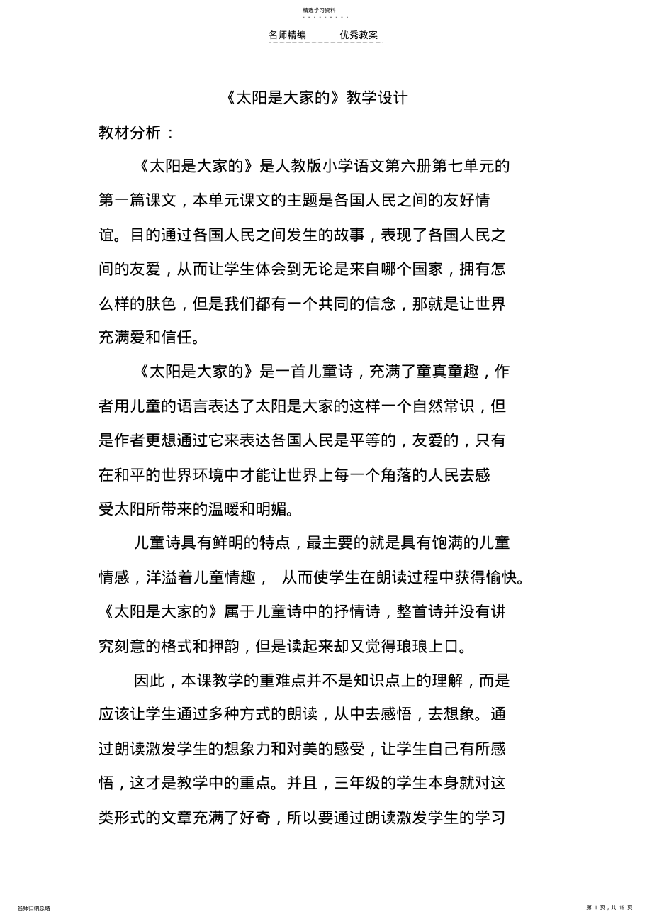 2022年太阳是大家的教学设计 .pdf_第1页