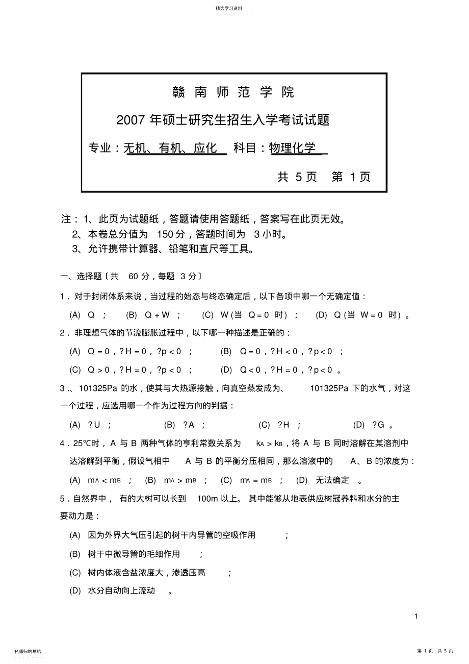 2022年赣南师范学院2007年考研初试真题-物理化学A .pdf_第1页