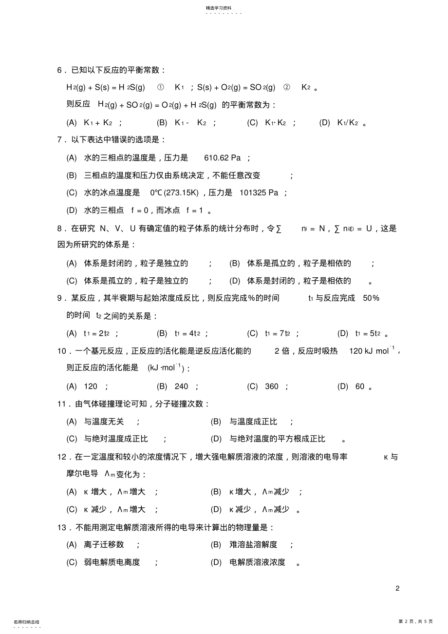 2022年赣南师范学院2007年考研初试真题-物理化学A .pdf_第2页