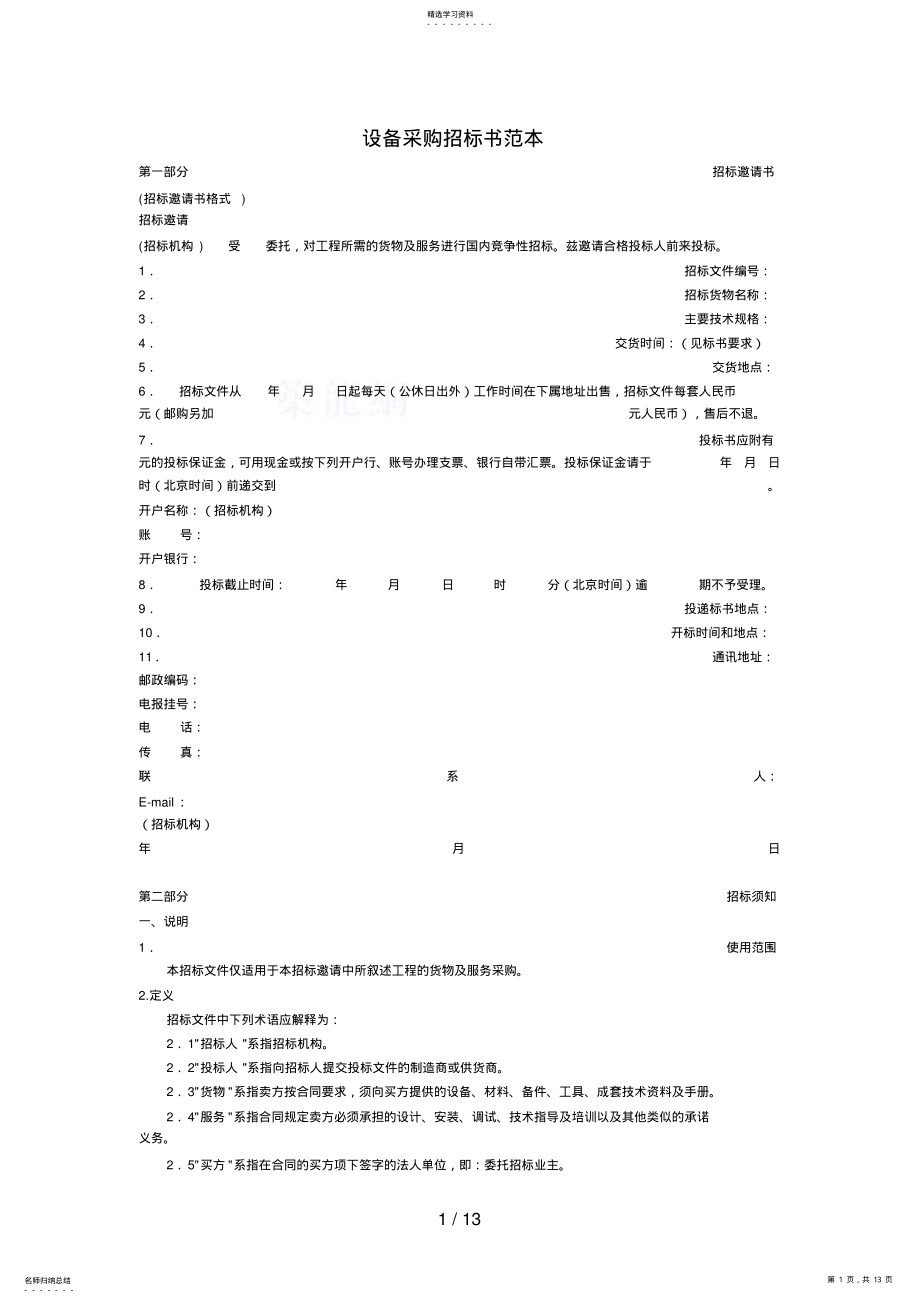 2022年设备采购招标书范本 .pdf_第1页