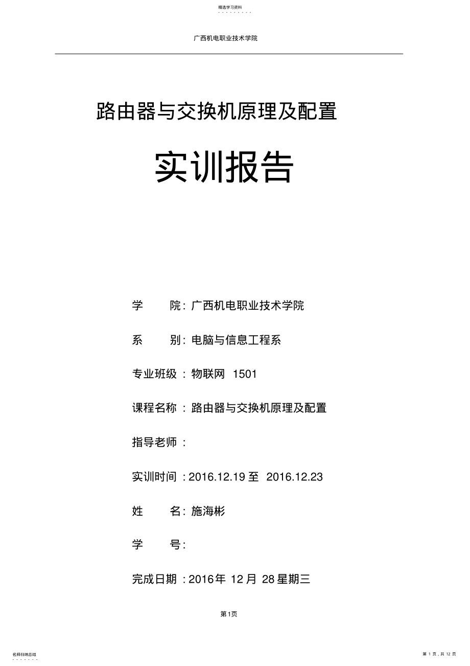 2022年路由器与交换机原理及配置实训报告 .pdf_第1页