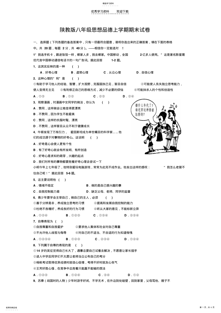 2022年陕教版八年级思想品德上学期期末试卷 .pdf_第1页