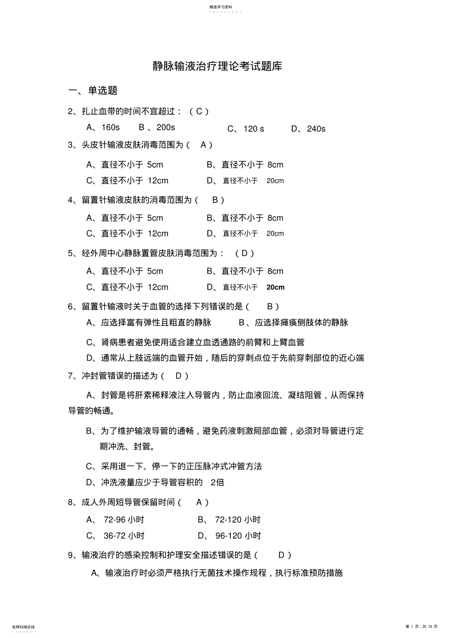 2022年静脉输液治疗考试题 .pdf_第1页