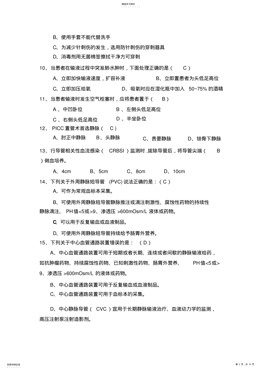 2022年静脉输液治疗考试题 .pdf_第2页