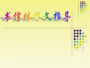 作文五修改书信体作文ppt课件.ppt