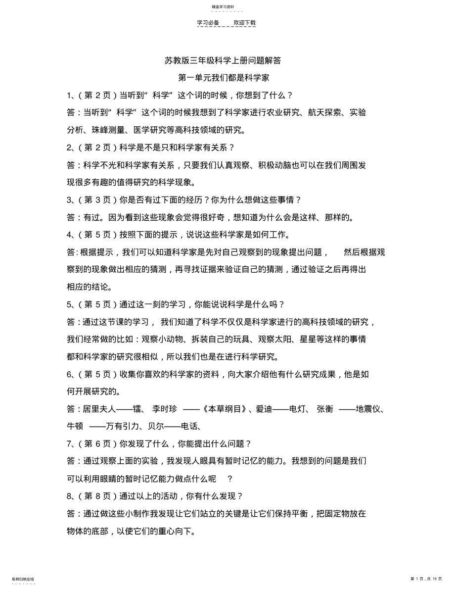 2022年苏教版三年级科学上册教材问题答案. .pdf_第1页