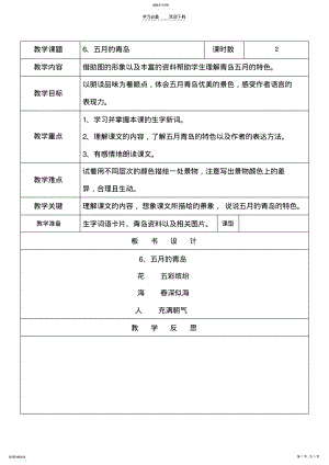 2022年四年级语文《五月的青岛》教案 .pdf