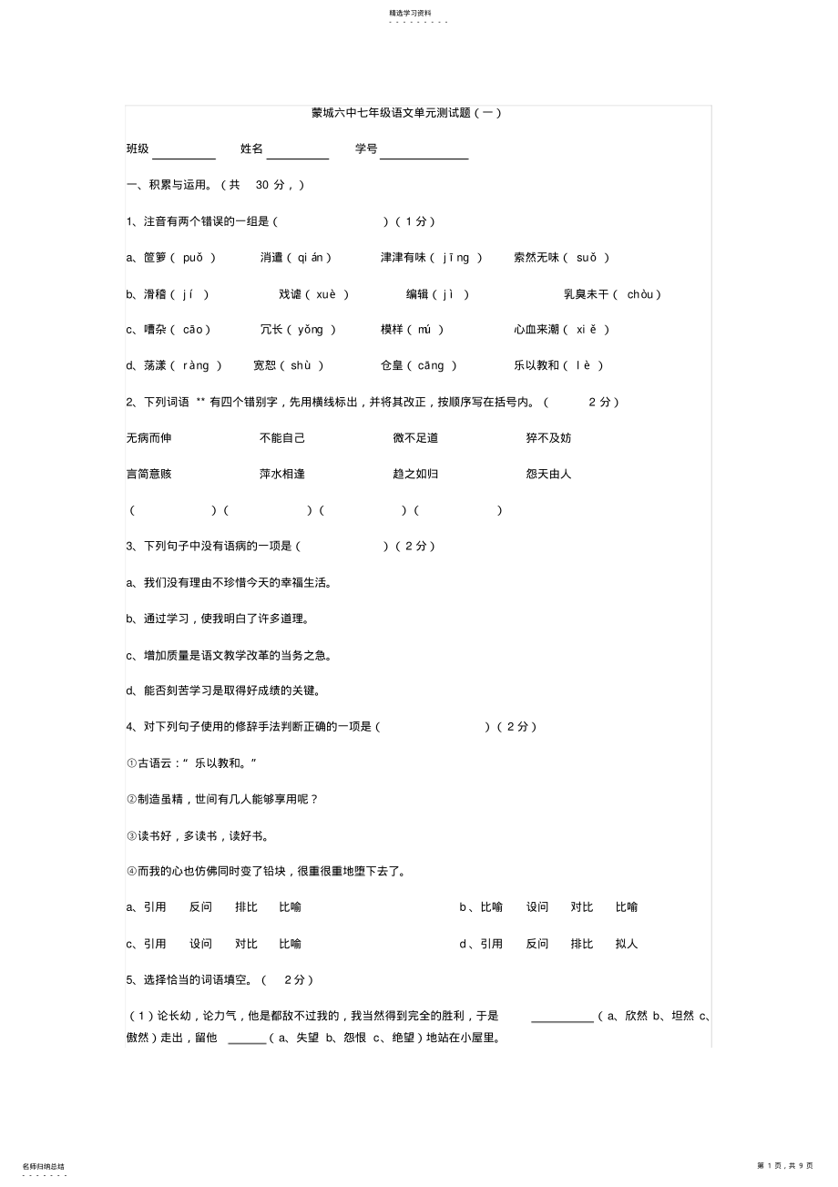 2022年蒙城六中七年级语文单元测试题 .pdf_第1页