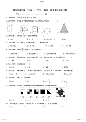 2022年重庆市忠县马灌中学2014年七年级期末模拟数学试题 .pdf