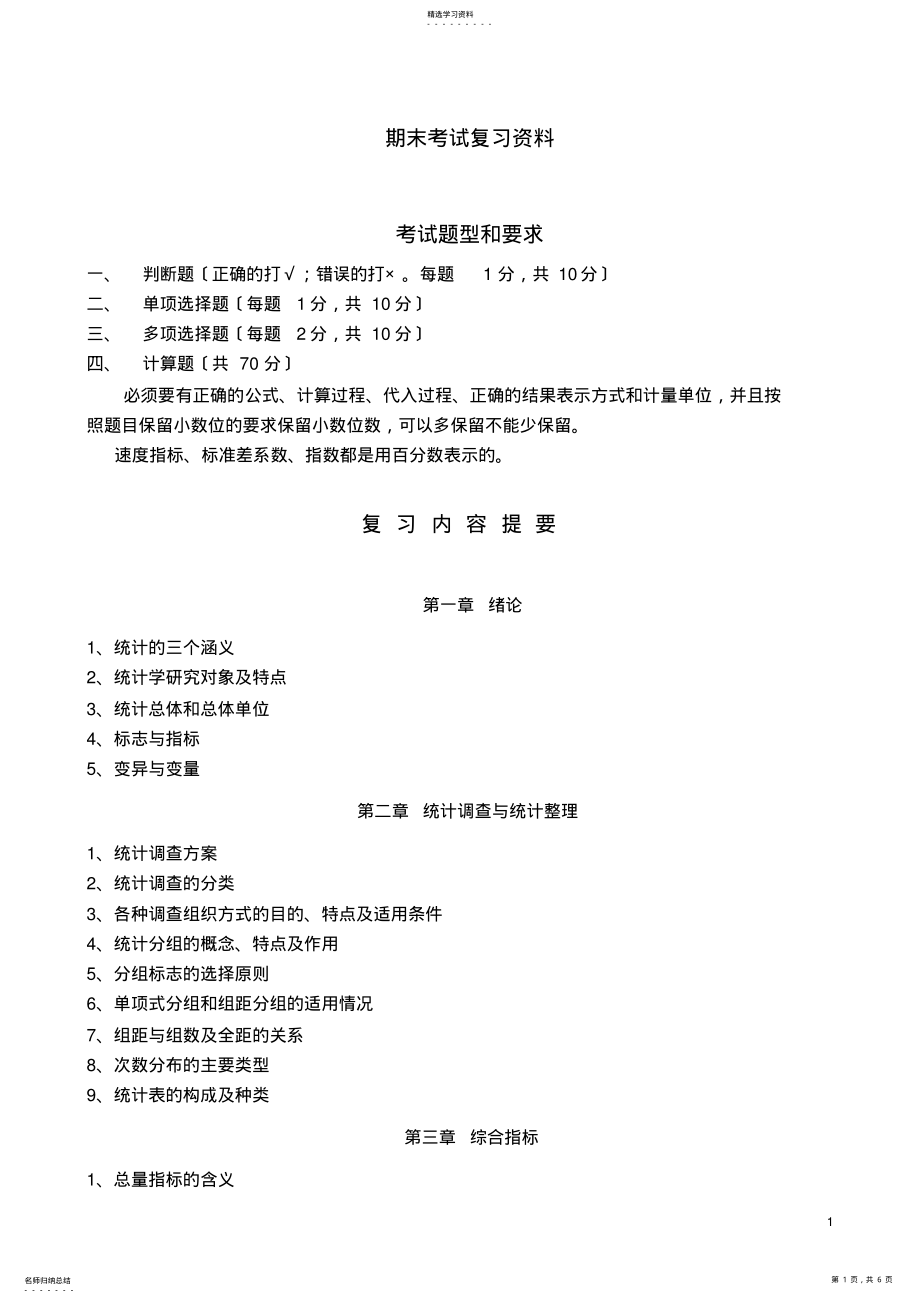 2022年统计学复习材料 .pdf_第1页