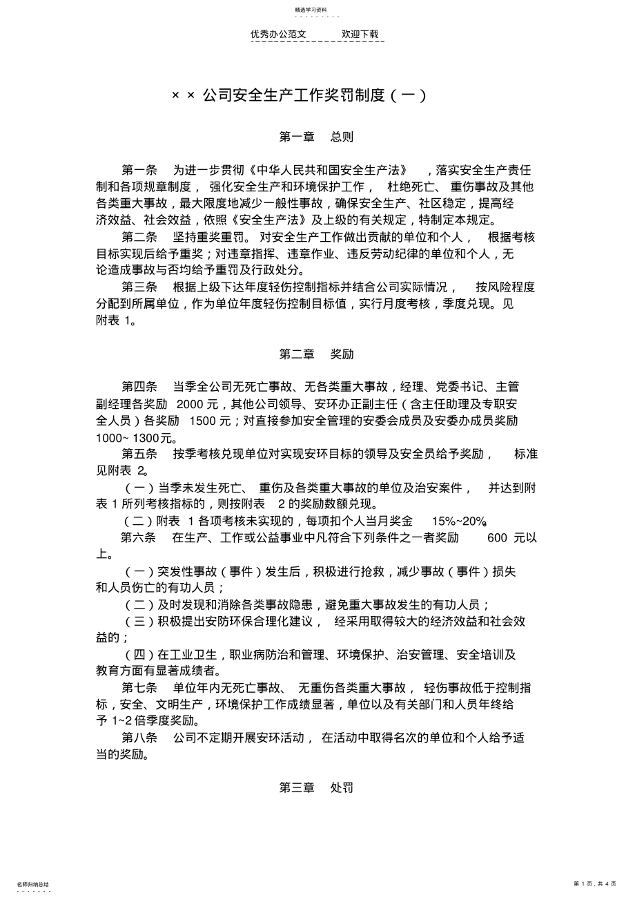 2022年安全生产工作奖罚制度 .pdf_第1页