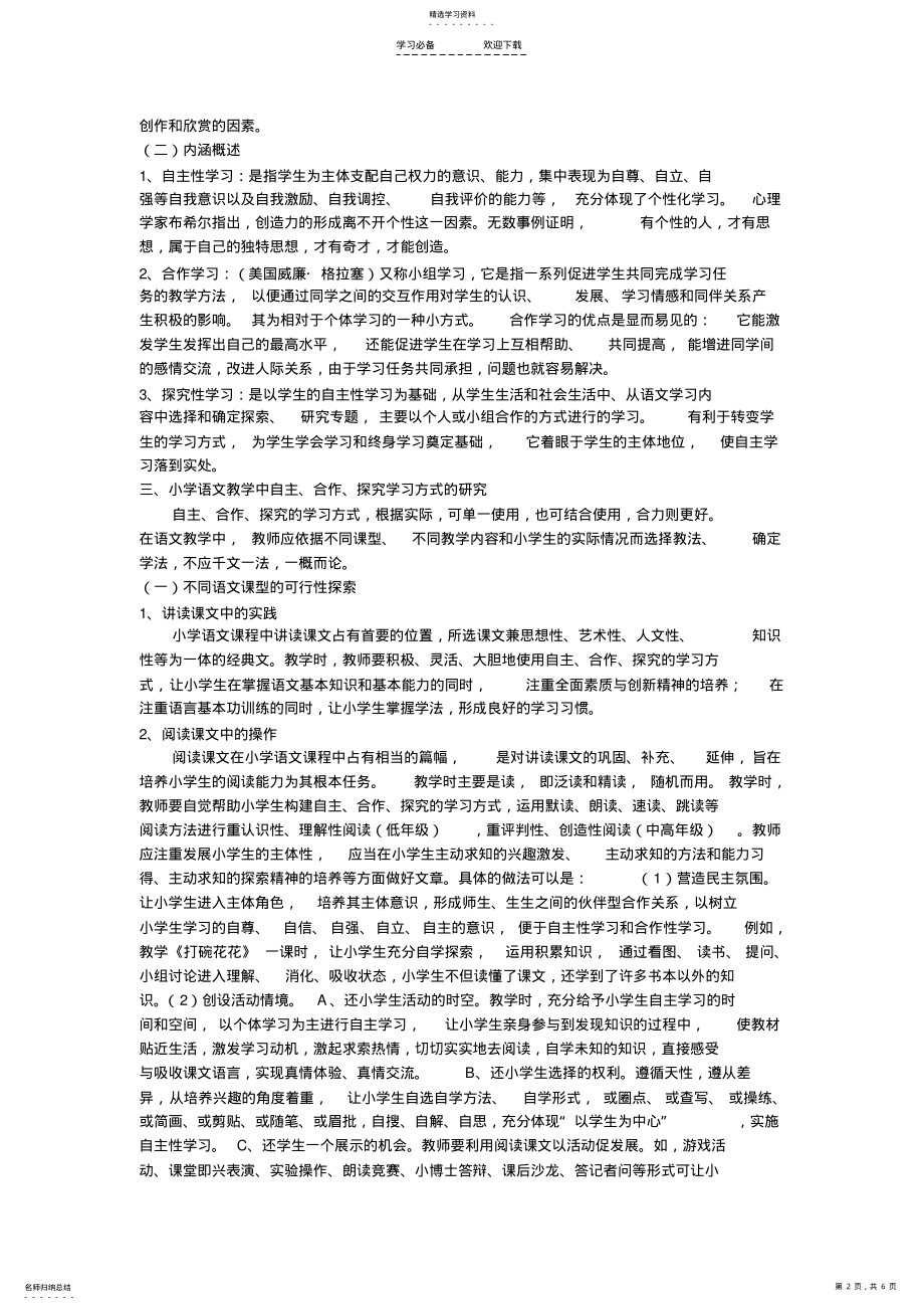 2022年小学语文教学中自主合作探究学习方法的研究 .pdf_第2页