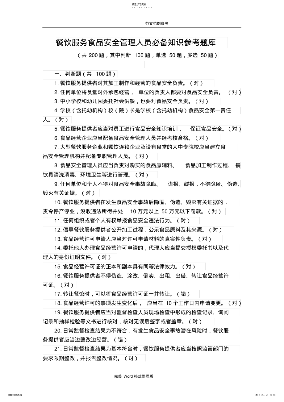 2022年餐饮服务食品安全管理人员必备知识参考试题库 .pdf_第1页