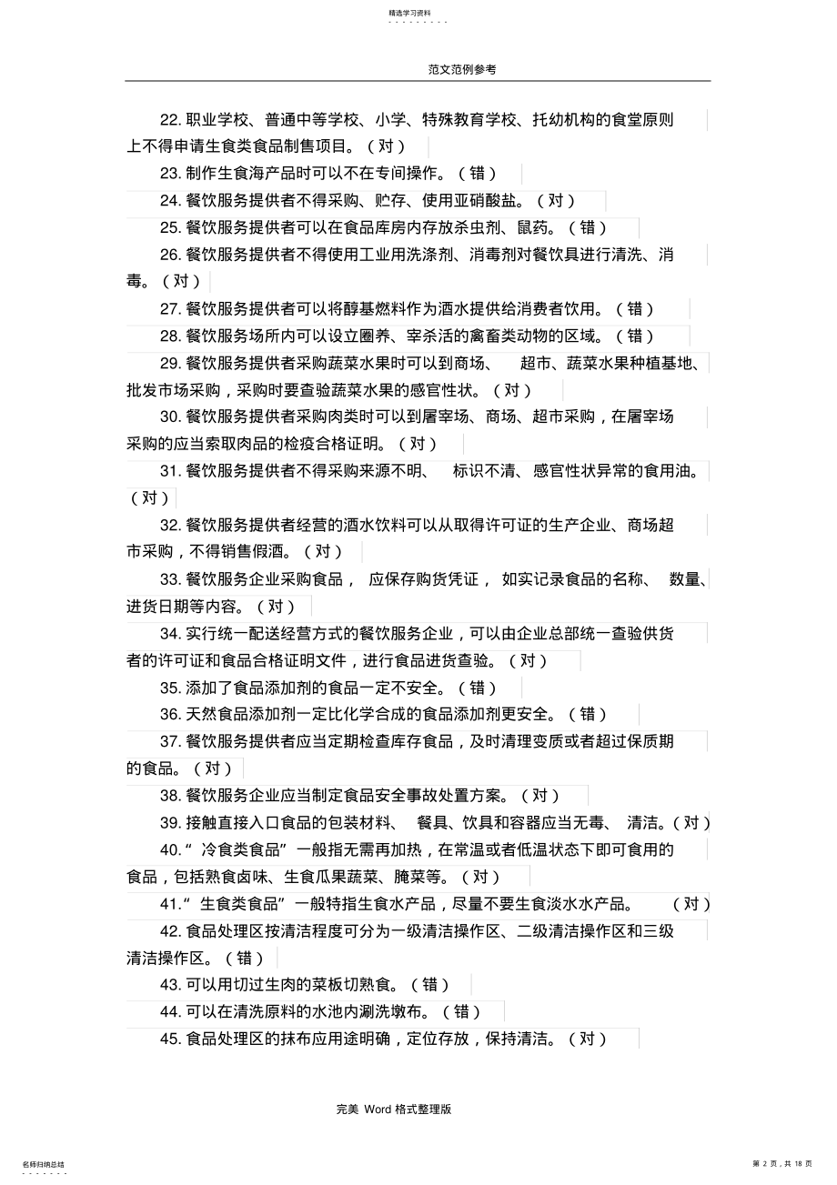 2022年餐饮服务食品安全管理人员必备知识参考试题库 .pdf_第2页