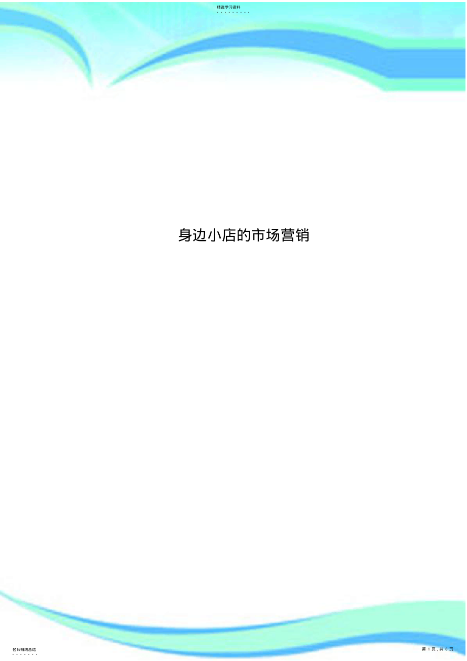 2022年身边小店的市场营销 .pdf_第1页