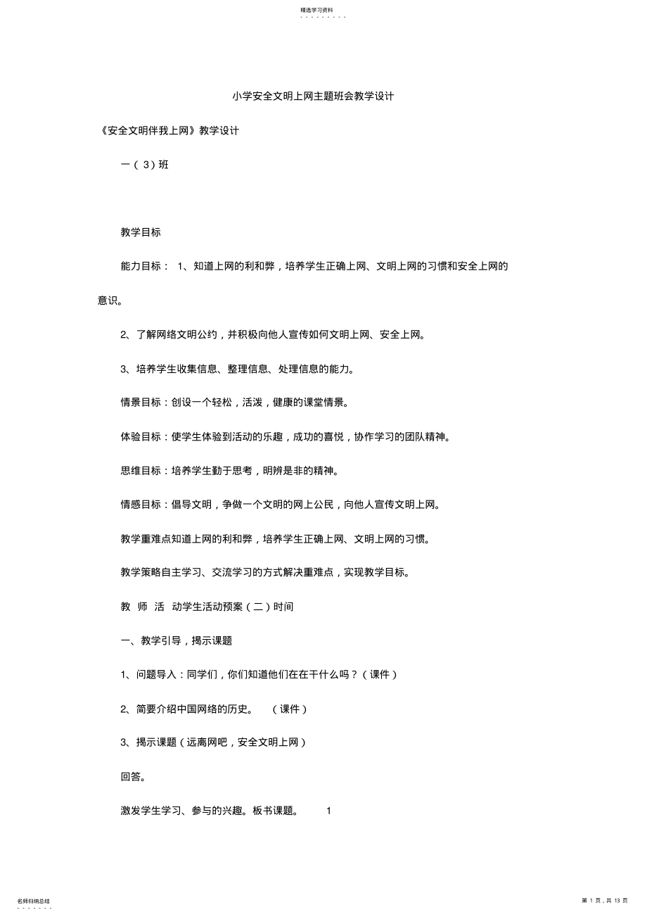 2022年小学安全文明上网主题班会教学设计 .pdf_第1页