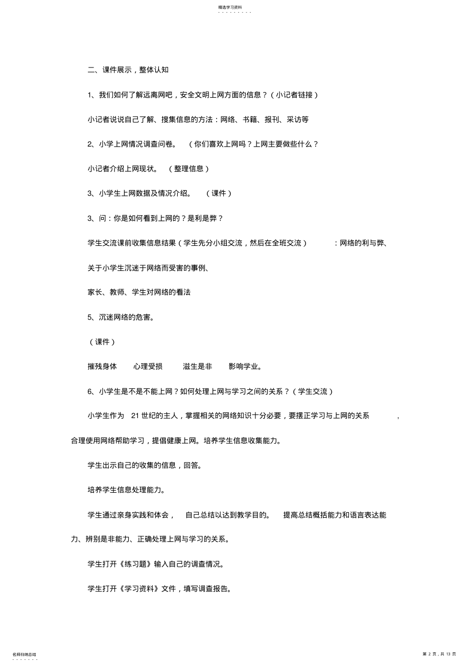 2022年小学安全文明上网主题班会教学设计 .pdf_第2页