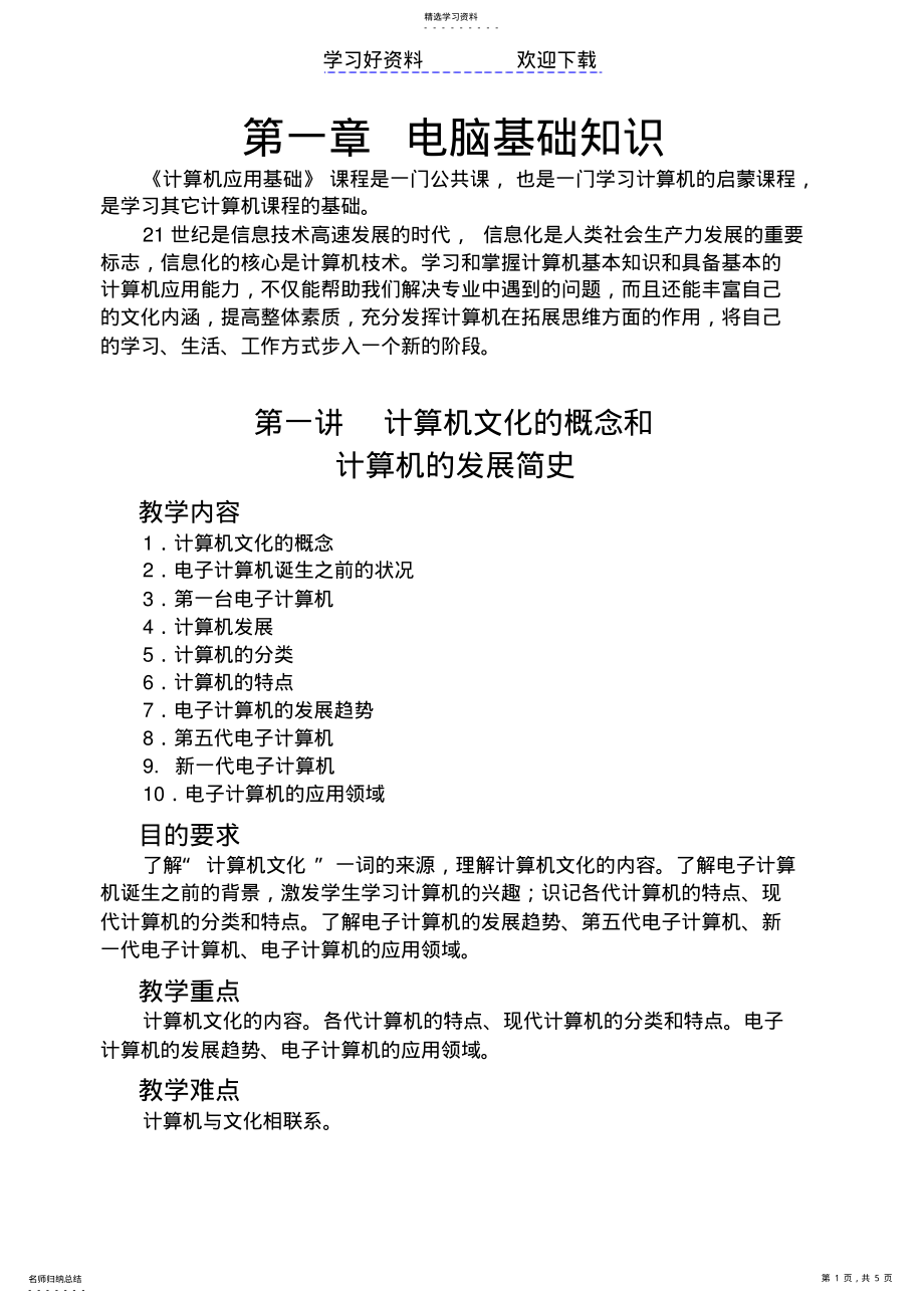 2022年计算机应用基础教案-第一讲 .pdf_第1页