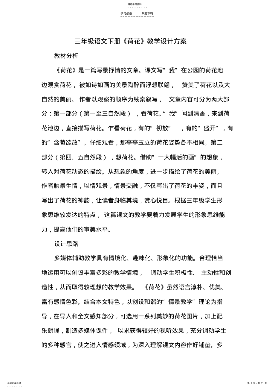 2022年荷花教学设计方案 .pdf_第1页