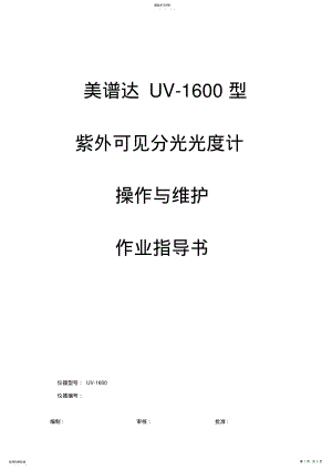 2022年美谱达UV-1600紫外可见分光光度计作业指导书 .pdf