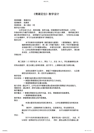 2022年骨碟定位教学设计 .pdf