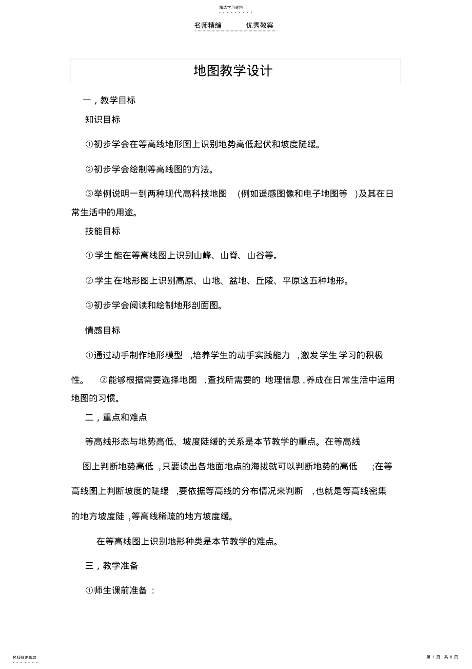 2022年地图地图教学设计 .pdf_第1页