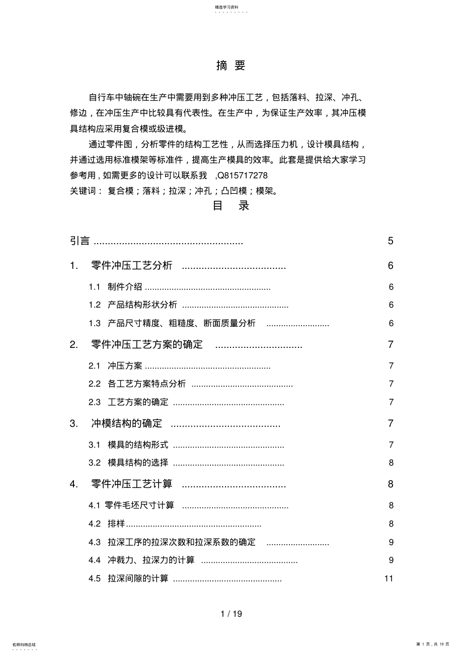 2022年落料拉深冲孔复合模的课程设计方案8 .pdf_第1页