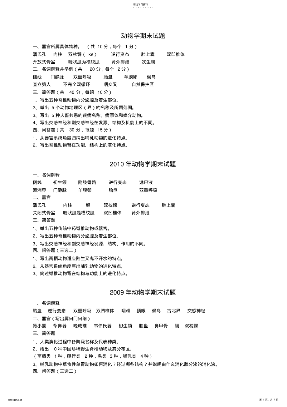 2022年动物学期末复习资料 .pdf_第1页