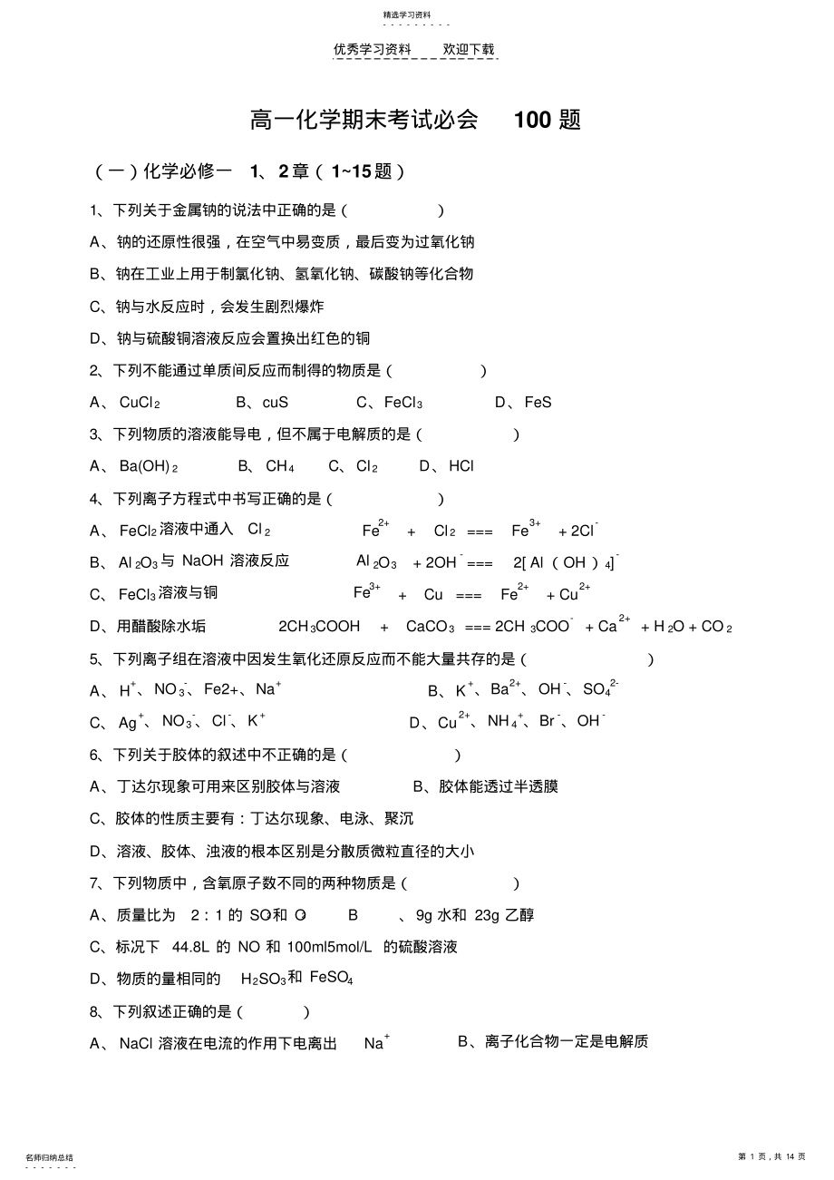 2022年高一化学期末考试资料参考 .pdf_第1页