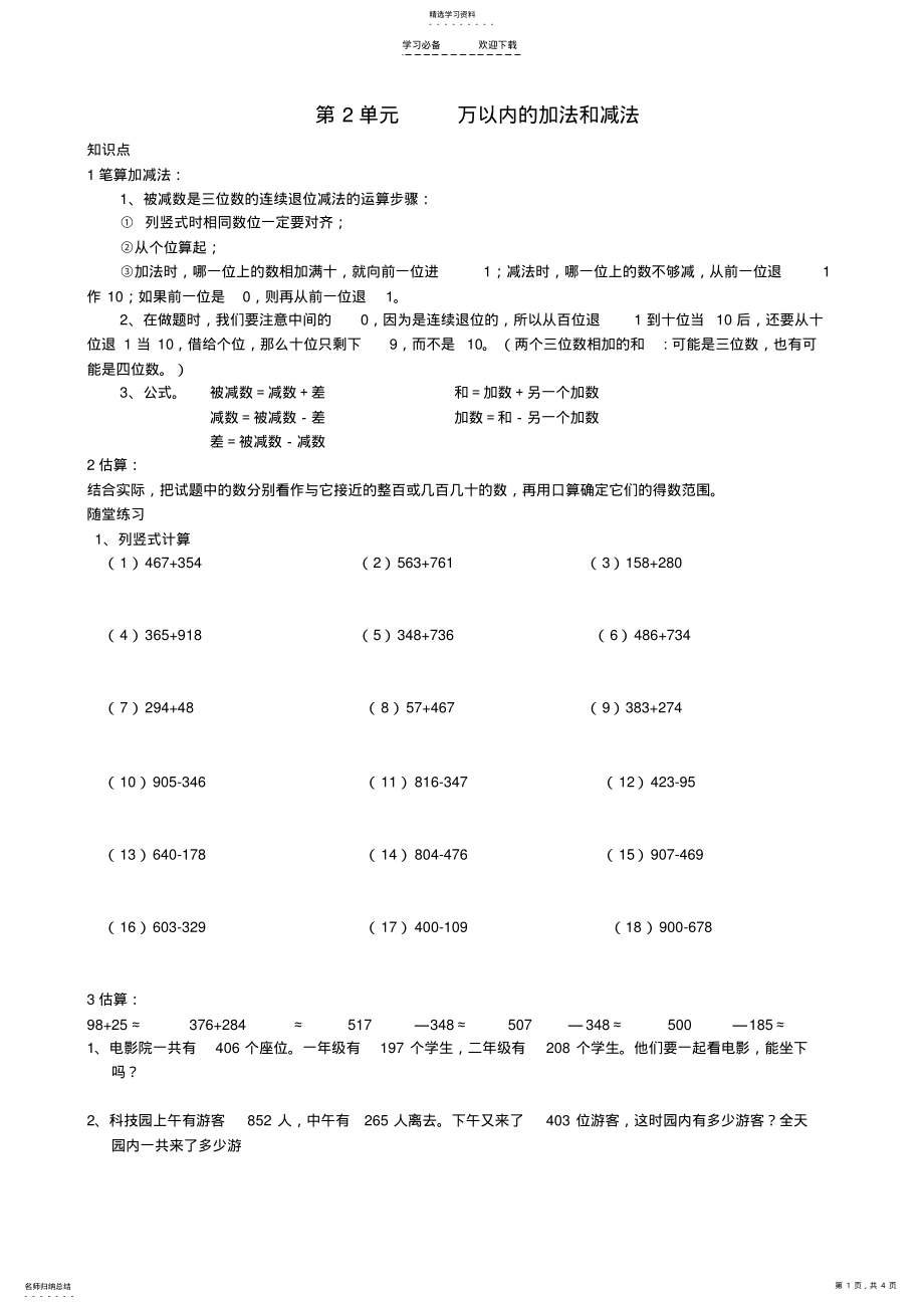 2022年小学数学三年级上册第二单元-万以内的加法和减法-知识要点及复习题 .pdf_第1页