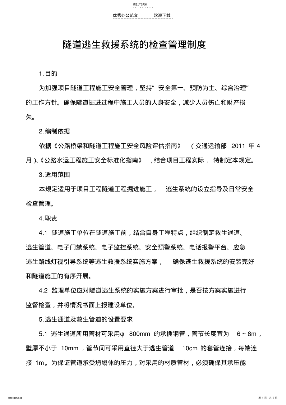 2022年隧道逃生救援系统的检查管理制度 .pdf_第1页