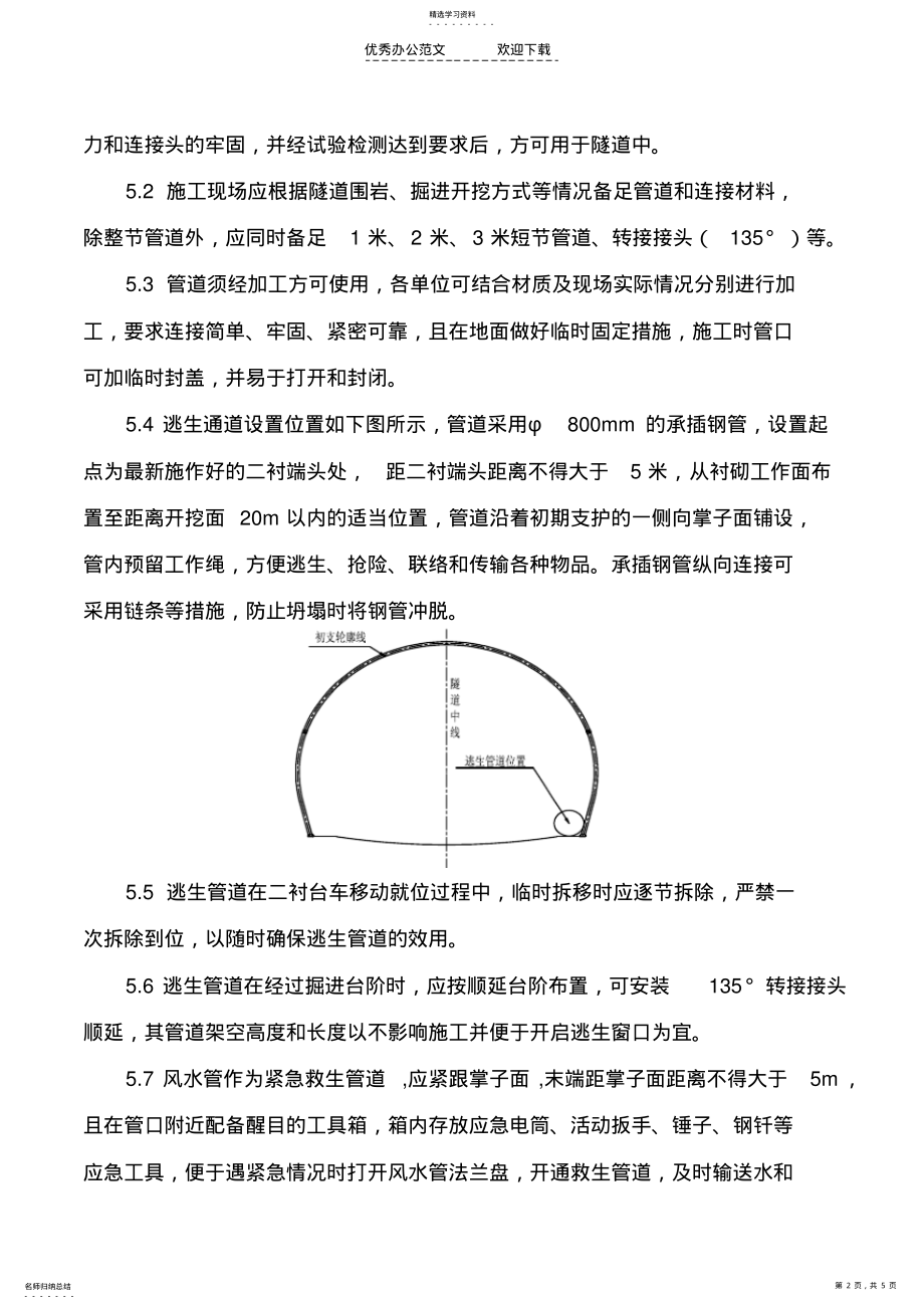 2022年隧道逃生救援系统的检查管理制度 .pdf_第2页