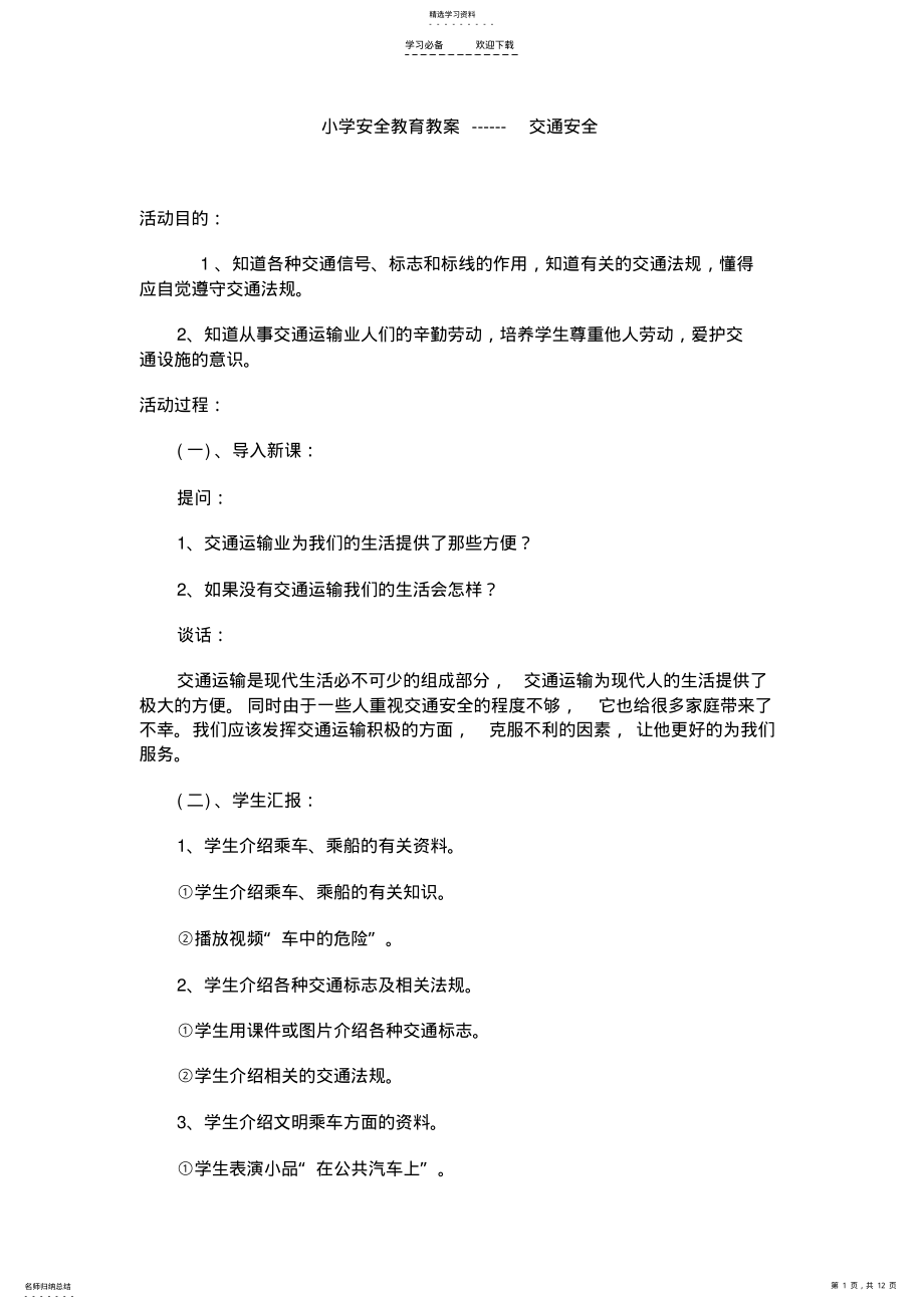 2022年小学安全教育教案交通安全 .pdf_第1页