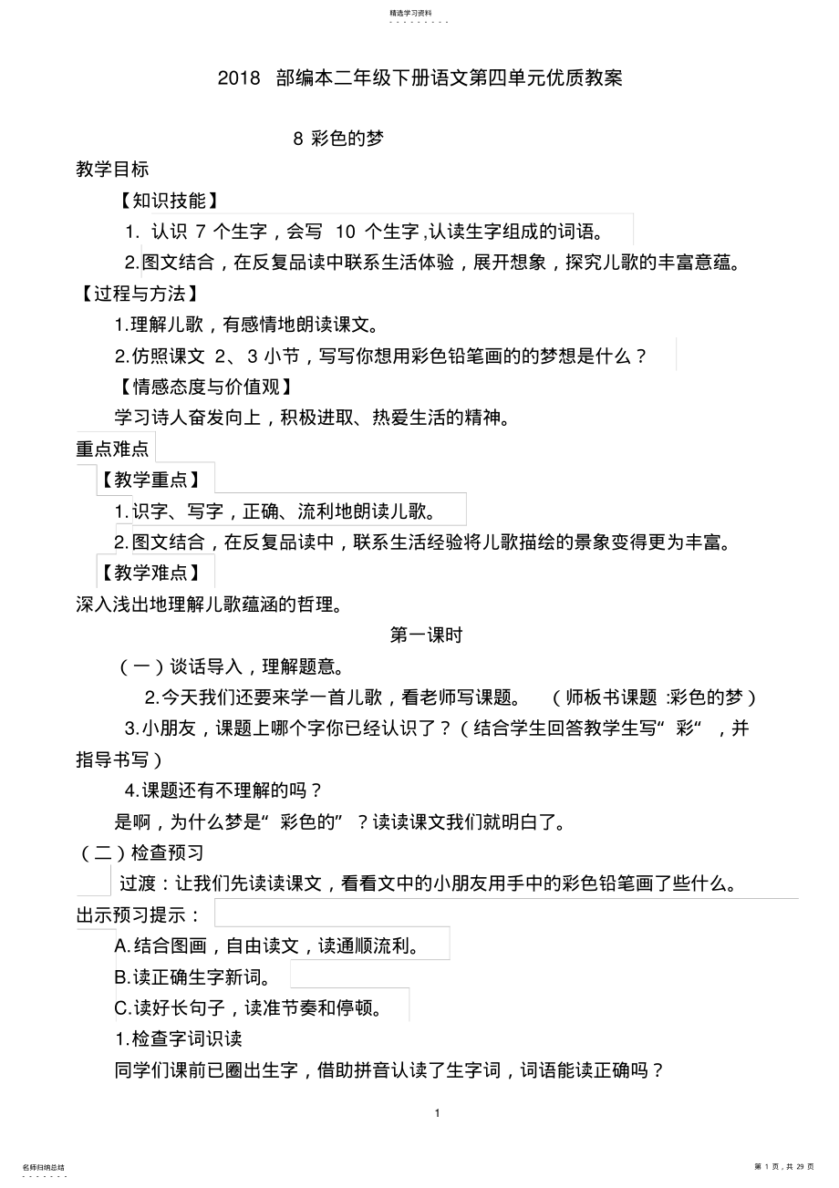 2022年部编版小学二年级下册语文第四单元教案 .pdf_第1页