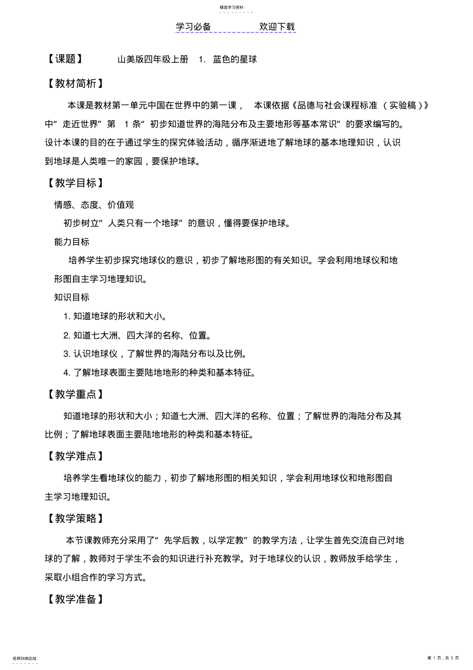 2022年蓝色的星球教学设计 .pdf_第1页