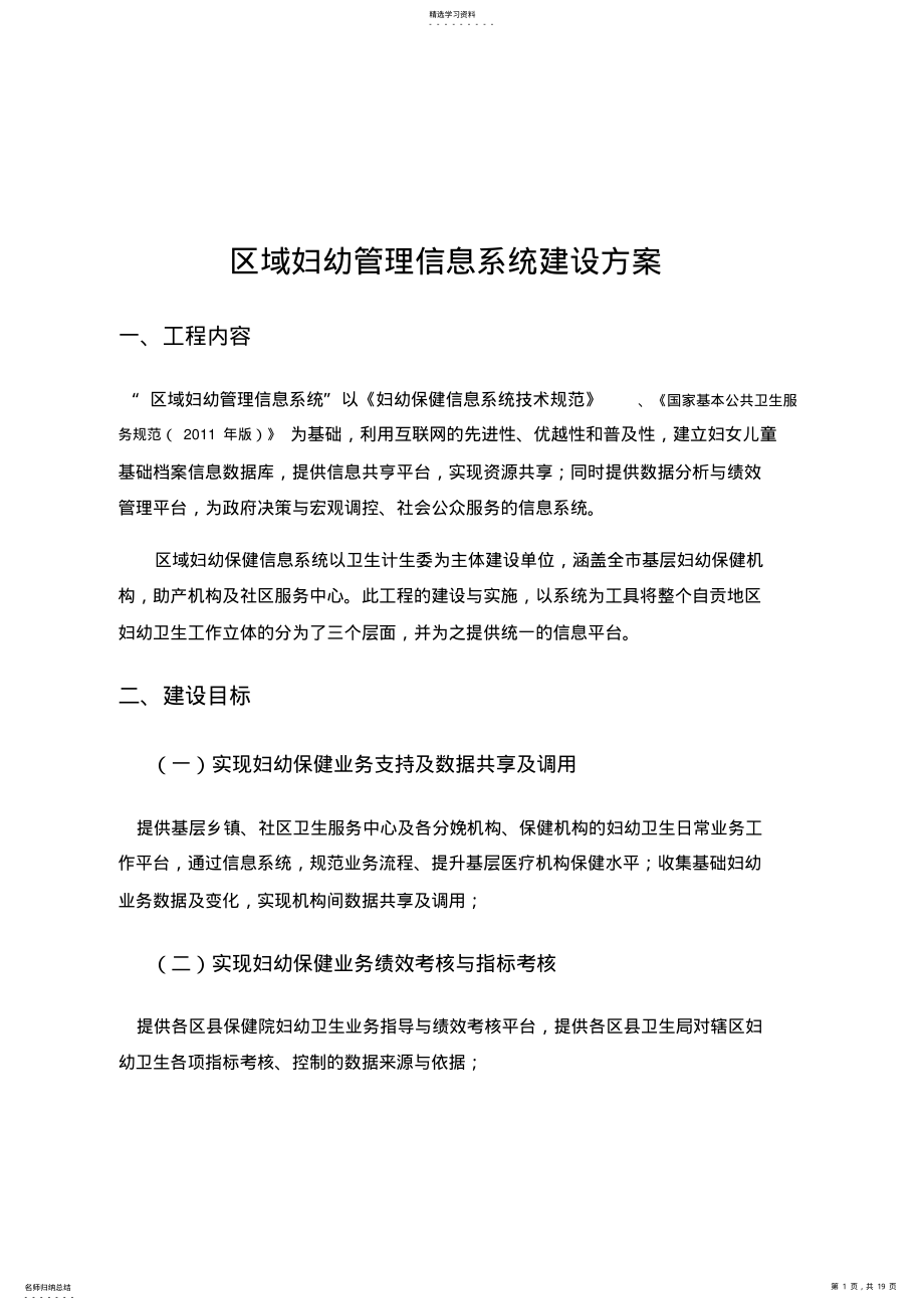 2022年区域妇幼信息系统建设技术方案-20180103 .pdf_第1页